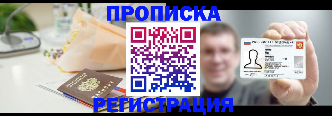 временная прописка в Павловске