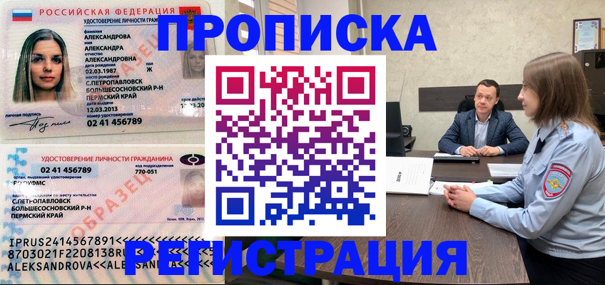 прописка штамп в Павловске